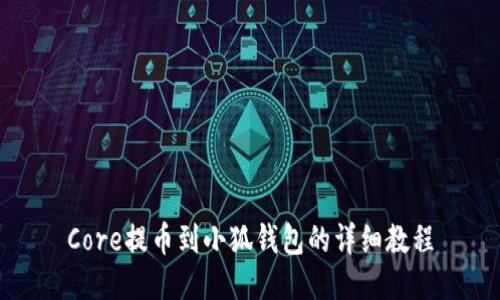 Core提币到小狐钱包的详细教程