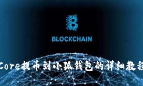 Core提币到小狐钱包的详细教程