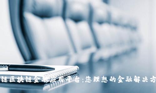 智链区块链金融应用平台：您理想的金融解决方案