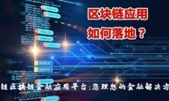 智链区块链金融应用平台：您理想的金融解决方