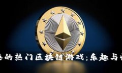 探索香港的热门区块链游戏：乐趣与收益并存