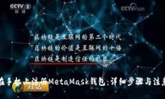 如何在手机上注册MetaMask钱包：详细步骤与注意事