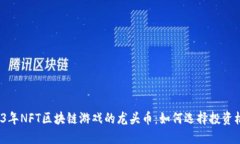 2023年NFT区块链游戏的龙头币：如何选择投资机会