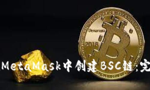 如何在MetaMask中创建BSC链：完整指南