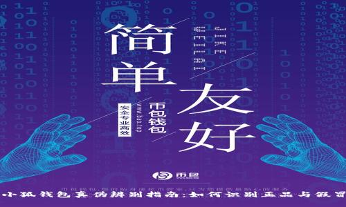 小狐钱包真伪辨别指南：如何识别正品与假冒
