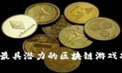 2022年最具潜力的区块链游戏项目盘点
