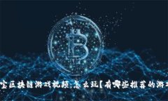 夺宝区块链游戏视频：怎么玩？有哪些推荐的游