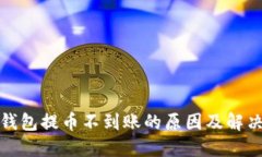 小狐钱包提币不到账的原因及解决方案