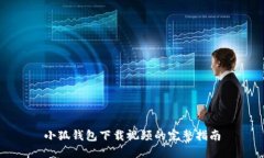 小狐钱包下载视频的完整指南