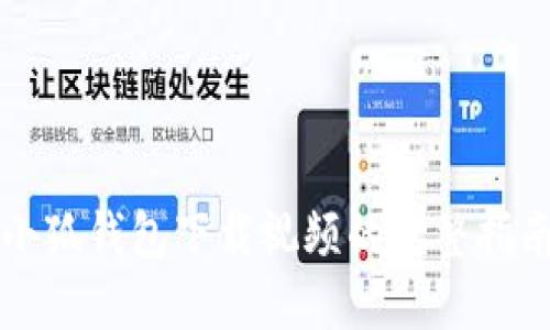 小狐钱包下载视频的完整指南