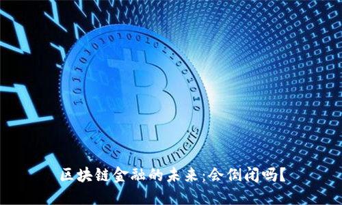 区块链金融的未来：会倒闭吗？