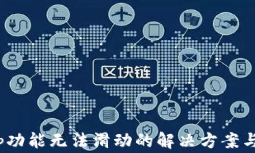 
小狐钱包Swap功能无法滑动的解决方案与常见问题解析