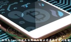 小狐钱包Swap功能无法滑动的解决方案与常见问题