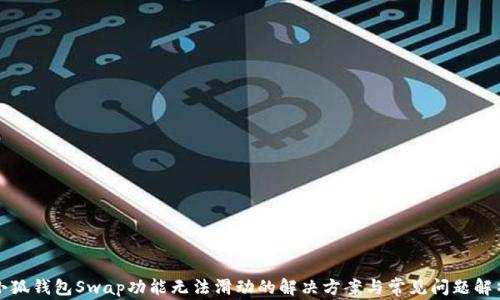 
小狐钱包Swap功能无法滑动的解决方案与常见问题解析
