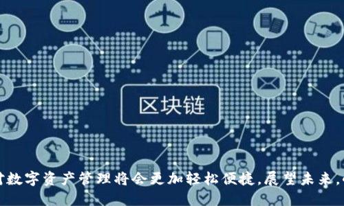   小狐APP钱包4.0.1：全面解析与使用指南 / 

 guanjianci 小狐APP, 钱包, 版本更新, 数字货币 /guanjianci 

## 内容大纲

1. 引言
   - 简介小狐APP钱包
   - 钱包在数字货币世界中的重要性

2. 小狐APP钱包4.0.1版本的主要特性
   - 界面与用户体验的改进
   - 安全性增强措施
   - 新增功能介绍
   - 兼容性与支持的数字货币

3. 如何下载安装小狐APP钱包4.0.1
   - 下载渠道介绍（App Store、谷歌Play、官网）
   - 安装步骤与注意事项

4. 小狐APP钱包的使用指南
   - 注册与登录步骤
   - 钱包创建与备份
   - 发送与接收数字货币
   - 如何查看交易记录
   - 设置安全措施（如二次验证）

5. 小狐APP钱包4.0.1的优缺点分析
   - 优点：界面友好、功能多样等
   - 缺点：可能存在的不足之处

6. 小狐APP钱包在数字货币交易中的应用
   - 支持的数字货币种类
   - 在交易所与钱包之间的流转
   - 关于手续费的说明

7. 常见问题解答
   - 收集用户反馈，解答疑难问题

8. 结论
   - 小狐APP钱包4.0.1的未来展望
   - 个人数据保护与数字货币的前景

---

### 引言

小狐APP钱包，作为一个新兴数字货币钱包应用，受到越来越多用户的关注。随着数字货币在全球范围内的普及，钱包的安全性、易用性以及功能的多样化显得尤为重要。小狐APP钱包4.0.1版本的发布，使得用户在使用过程中能够体验到更为流畅和安全的操作体验，展现出其在数字货币管理上的优势。

### 小狐APP钱包4.0.1版本的主要特性

小狐APP钱包4.0.1版本在用户体验和安全性上进行了显著改进，以下是一些主要特性：

#### 界面与用户体验的改进

新版本在界面上进行了，提高了信息布局的合理性。用户在浏览资产情况、进行交易时，能够更快找到所需功能，大幅提升了操作的便捷性。

#### 安全性增强措施

为了保护用户的资产安全，小狐APP钱包4.0.1在安全性上加强了加密处理。同时，新增了多重认证方式，使得用户在进行操作时必须经过多重验证，大大减少了资产被盗的风险。

#### 新增功能介绍

此版本新增了一些实用功能，如市场行情实时查看、资产分析功能等。这些功能帮助用户更好地管理其数字资产，掌握市场动态。

#### 兼容性与支持的数字货币

小狐APP钱包4.0.1支持更多种类的数字货币，特别是一些新兴的小众币种，有助于用户投资多样化。

### 如何下载安装小狐APP钱包4.0.1

下载安装小狐APP钱包的步骤非常简便。尽管各个平台的步骤略有不同，但总体流程相似：

#### 下载渠道介绍

用户可以通过App Store、谷歌Play及小狐官网进行下载。官网渠道相对更为安全，建议大家优先选择官网。

#### 安装步骤与注意事项

一旦下载完成，用户只需要点击安装包，按照系统提示进行操作。在安装过程中，需注意授权设置，确保小狐APP能够正常读取必要的系统权限。

### 小狐APP钱包的使用指南

通过小狐APP钱包，用户可以方便快捷地进行数字货币的管理。以下是详细的使用步骤：

#### 注册与登录步骤

用户需首先注册一个账户。注册时需要提供有效的邮箱或手机号，并设置安全密码。完成注册后，通过输入验证码或短信验证码进行登录。

#### 钱包创建与备份

用户在首次使用时，需要创建一个钱包。创建过程中系统会生成助记词，用户需妥善保存，并进行二次备份。

#### 发送与接收数字货币

钱包创建完成后，用户可以通过扫描二维码，或输入对方钱包地址进行数字货币的发送与接收。在发送时，需要确认地址的准确性，一旦发送无法恢复。

#### 如何查看交易记录

在小狐APP主界面可以轻松找到“交易记录”选项，用户点击后即可查看所有历史交易详情。

#### 设置安全措施

为保障资产安全，用户可在设置中开启二次验证或指纹识别功能。在进行大额交易时，二次验证必不可少。

### 小狐APP钱包4.0.1的优缺点分析

小狐APP钱包4.0.1的推出，不仅带来了丰富的功能，还具备明显的优缺点：

#### 优点：界面友好、功能多样等

小狐APP钱包在用户体验上做得非常好，功能设计上也考虑到了用户的实际需求，尤其是在资产管理及交易等方面。

#### 缺点：可能存在的不足之处

尽管小狐APP钱包功能完善，但也不乏一些声音指出在某些特定区域的连接稳定性上可能有所欠缺，用户在使用过程中可能会遇到延迟情况。

### 小狐APP钱包在数字货币交易中的应用

小狐APP钱包的出现，为用户的数字货币交易提供了更为便捷的平台。以下是对其在数字货币交易中的应用分析：

#### 支持的数字货币种类

小狐APP钱包目前支持包括比特币、以太坊、莱特币及多种小众币种，用户能够在一个平台上管理多种数字资产，降低了资金的流动难度。

#### 在交易所与钱包之间的流转

用户可以直接将交易所提现的数字货币转入小狐钱包，反之亦然，整个流程快速且安全。

#### 关于手续费的说明

在使用过程中，小狐APP钱包会收取一定的交易手续费。具体手续费标准可以在APP中相关设置中查询，建议用户定期查看，以免产生不必要的损失。

### 常见问题解答

#### 1. 小狐APP钱包如何保证用户信息安全？

小狐APP钱包采取多重加密措施，且所有用户数据保存在安全的服务器上。同时，用户的资产由区块链技术保障，确保无法被恶意篡改。

#### 2. 在什么情况下，我需要重新备份钱包？

当用户更换设备、重新安装APP或者更改安全设置时，应该重新备份钱包。这样可以确保在操作中不丢失资产。

#### 3. 如何处理钱包丢失或被盗的情况？

如用户发现钱包丢失或资产被盗，应立即联系小狐APP客服并冻结相关账户。同时，保持助记词和私钥的安全是用户自我保护的基础。

#### 4. 小狐APP钱包支持哪些国家的用户？

小狐APP钱包目前支持全球范围内的用户，具体使用时用户需注意本国的相关法律法规。

#### 5. 小狐APP钱包的客服服务如何？

小狐APP钱包提供24小时客服服务，用户可通过APP内的客服功能进行咨询，反馈问题，客服会在最短时间内回复。

#### 6. 如何进行版本更新？

用户可在APP内设置中查看是否有新版本推出，点击“更新”即可下载安装最新版本。

### 结论

小狐APP钱包4.0.1凭借其优越的功能和的用户体验，展示出在数字货币钱包市场中强大的竞争力。随着应用的更新迭代，用户对数字资产管理将会更加轻松便捷。展望未来，小狐APP钱包将继续以用户需求为核心，推动数字货币钱包的发展和演进。