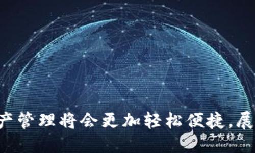   小狐APP钱包4.0.1：全面解析与使用指南 / 

 guanjianci 小狐APP, 钱包, 版本更新, 数字货币 /guanjianci 

## 内容大纲

1. 引言
   - 简介小狐APP钱包
   - 钱包在数字货币世界中的重要性

2. 小狐APP钱包4.0.1版本的主要特性
   - 界面与用户体验的改进
   - 安全性增强措施
   - 新增功能介绍
   - 兼容性与支持的数字货币

3. 如何下载安装小狐APP钱包4.0.1
   - 下载渠道介绍（App Store、谷歌Play、官网）
   - 安装步骤与注意事项

4. 小狐APP钱包的使用指南
   - 注册与登录步骤
   - 钱包创建与备份
   - 发送与接收数字货币
   - 如何查看交易记录
   - 设置安全措施（如二次验证）

5. 小狐APP钱包4.0.1的优缺点分析
   - 优点：界面友好、功能多样等
   - 缺点：可能存在的不足之处

6. 小狐APP钱包在数字货币交易中的应用
   - 支持的数字货币种类
   - 在交易所与钱包之间的流转
   - 关于手续费的说明

7. 常见问题解答
   - 收集用户反馈，解答疑难问题

8. 结论
   - 小狐APP钱包4.0.1的未来展望
   - 个人数据保护与数字货币的前景

---

### 引言

小狐APP钱包，作为一个新兴数字货币钱包应用，受到越来越多用户的关注。随着数字货币在全球范围内的普及，钱包的安全性、易用性以及功能的多样化显得尤为重要。小狐APP钱包4.0.1版本的发布，使得用户在使用过程中能够体验到更为流畅和安全的操作体验，展现出其在数字货币管理上的优势。

### 小狐APP钱包4.0.1版本的主要特性

小狐APP钱包4.0.1版本在用户体验和安全性上进行了显著改进，以下是一些主要特性：

#### 界面与用户体验的改进

新版本在界面上进行了，提高了信息布局的合理性。用户在浏览资产情况、进行交易时，能够更快找到所需功能，大幅提升了操作的便捷性。

#### 安全性增强措施

为了保护用户的资产安全，小狐APP钱包4.0.1在安全性上加强了加密处理。同时，新增了多重认证方式，使得用户在进行操作时必须经过多重验证，大大减少了资产被盗的风险。

#### 新增功能介绍

此版本新增了一些实用功能，如市场行情实时查看、资产分析功能等。这些功能帮助用户更好地管理其数字资产，掌握市场动态。

#### 兼容性与支持的数字货币

小狐APP钱包4.0.1支持更多种类的数字货币，特别是一些新兴的小众币种，有助于用户投资多样化。

### 如何下载安装小狐APP钱包4.0.1

下载安装小狐APP钱包的步骤非常简便。尽管各个平台的步骤略有不同，但总体流程相似：

#### 下载渠道介绍

用户可以通过App Store、谷歌Play及小狐官网进行下载。官网渠道相对更为安全，建议大家优先选择官网。

#### 安装步骤与注意事项

一旦下载完成，用户只需要点击安装包，按照系统提示进行操作。在安装过程中，需注意授权设置，确保小狐APP能够正常读取必要的系统权限。

### 小狐APP钱包的使用指南

通过小狐APP钱包，用户可以方便快捷地进行数字货币的管理。以下是详细的使用步骤：

#### 注册与登录步骤

用户需首先注册一个账户。注册时需要提供有效的邮箱或手机号，并设置安全密码。完成注册后，通过输入验证码或短信验证码进行登录。

#### 钱包创建与备份

用户在首次使用时，需要创建一个钱包。创建过程中系统会生成助记词，用户需妥善保存，并进行二次备份。

#### 发送与接收数字货币

钱包创建完成后，用户可以通过扫描二维码，或输入对方钱包地址进行数字货币的发送与接收。在发送时，需要确认地址的准确性，一旦发送无法恢复。

#### 如何查看交易记录

在小狐APP主界面可以轻松找到“交易记录”选项，用户点击后即可查看所有历史交易详情。

#### 设置安全措施

为保障资产安全，用户可在设置中开启二次验证或指纹识别功能。在进行大额交易时，二次验证必不可少。

### 小狐APP钱包4.0.1的优缺点分析

小狐APP钱包4.0.1的推出，不仅带来了丰富的功能，还具备明显的优缺点：

#### 优点：界面友好、功能多样等

小狐APP钱包在用户体验上做得非常好，功能设计上也考虑到了用户的实际需求，尤其是在资产管理及交易等方面。

#### 缺点：可能存在的不足之处

尽管小狐APP钱包功能完善，但也不乏一些声音指出在某些特定区域的连接稳定性上可能有所欠缺，用户在使用过程中可能会遇到延迟情况。

### 小狐APP钱包在数字货币交易中的应用

小狐APP钱包的出现，为用户的数字货币交易提供了更为便捷的平台。以下是对其在数字货币交易中的应用分析：

#### 支持的数字货币种类

小狐APP钱包目前支持包括比特币、以太坊、莱特币及多种小众币种，用户能够在一个平台上管理多种数字资产，降低了资金的流动难度。

#### 在交易所与钱包之间的流转

用户可以直接将交易所提现的数字货币转入小狐钱包，反之亦然，整个流程快速且安全。

#### 关于手续费的说明

在使用过程中，小狐APP钱包会收取一定的交易手续费。具体手续费标准可以在APP中相关设置中查询，建议用户定期查看，以免产生不必要的损失。

### 常见问题解答

#### 1. 小狐APP钱包如何保证用户信息安全？

小狐APP钱包采取多重加密措施，且所有用户数据保存在安全的服务器上。同时，用户的资产由区块链技术保障，确保无法被恶意篡改。

#### 2. 在什么情况下，我需要重新备份钱包？

当用户更换设备、重新安装APP或者更改安全设置时，应该重新备份钱包。这样可以确保在操作中不丢失资产。

#### 3. 如何处理钱包丢失或被盗的情况？

如用户发现钱包丢失或资产被盗，应立即联系小狐APP客服并冻结相关账户。同时，保持助记词和私钥的安全是用户自我保护的基础。

#### 4. 小狐APP钱包支持哪些国家的用户？

小狐APP钱包目前支持全球范围内的用户，具体使用时用户需注意本国的相关法律法规。

#### 5. 小狐APP钱包的客服服务如何？

小狐APP钱包提供24小时客服服务，用户可通过APP内的客服功能进行咨询，反馈问题，客服会在最短时间内回复。

#### 6. 如何进行版本更新？

用户可在APP内设置中查看是否有新版本推出，点击“更新”即可下载安装最新版本。

### 结论

小狐APP钱包4.0.1凭借其优越的功能和的用户体验，展示出在数字货币钱包市场中强大的竞争力。随着应用的更新迭代，用户对数字资产管理将会更加轻松便捷。展望未来，小狐APP钱包将继续以用户需求为核心，推动数字货币钱包的发展和演进。
