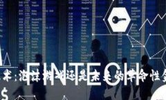区块链技术：泡沫游戏还是未来的革命性金融工