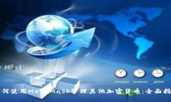 如何使用MetaMask管理其他加密货币：全面指南