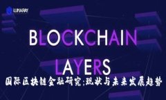 国际区块链金融研究：现状与未来发展趋势