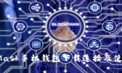 MetaMask手机钱包下载连接及使用指南