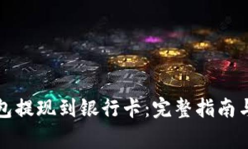 如何将小狐钱包提现到银行卡：完整指南与常见问题解答