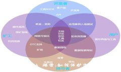 ### MetaMask 爆雷：如何保护你的数字资产安全