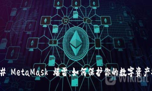 ### MetaMask 爆雷：如何保护你的数字资产安全