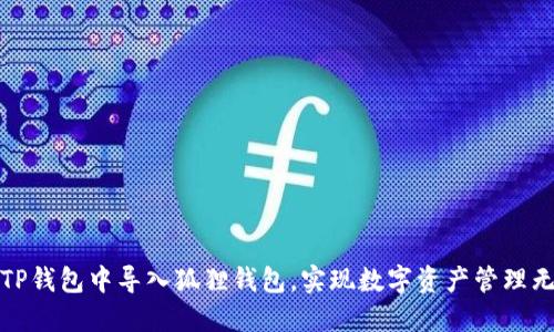 如何在TP钱包中导入狐狸钱包，实现数字资产管理无缝对接