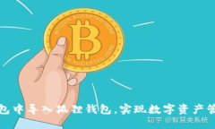 如何在TP钱包中导入狐狸钱包，实现数字资产管理