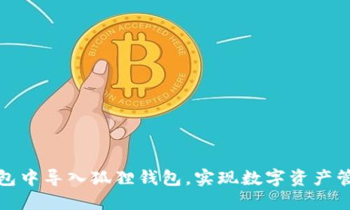 如何在TP钱包中导入狐狸钱包,实现数字资产管理无缝对接