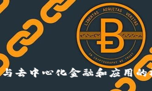 MetaMask 是一个广泛使用的加密货币钱包和去中心化应用程序（DApp）浏览器，主要用于以太坊及其兼容网络。用户可以通过 MetaMask 管理自己的以太坊地址、存储和交易以太坊（ETH）及 ERC20 代币，并与基于以太坊的去中心化应用（DApp）进行互动。

### MetaMask 的主要功能包括：
1. **钱包功能**：用户可以创建新的以太坊钱包，管理他们的加密资产。
2. **DApp 访问**：MetaMask 作为浏览器扩展，允许用户安全地与去中心化应用进行互动。
3. **私钥管理**：用户拥有自己的私钥，确保只有他们能访问和控制自己的资产。
4. **交易功能**：用户可以方便地进行以太坊和代币的发送、接收和交换。

### 使用 MetaMask 的优势：
- **用户友好**：界面简洁，使新手用户能够方便地使用。
- **安全性高**：私钥存储在用户的设备上，不会被第三方访问。
- **广泛支持**：支持多种ERC20代币及以太坊网络。

### 结论
MetaMask 是一个功能强大的工具，使用户能够方便地参与以太坊生态系统，它不仅是一个钱包，更是一个连接用户与去中心化金融和应用的桥梁。