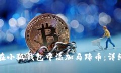 如何在小狐钱包中添加马蹄币：详细指南