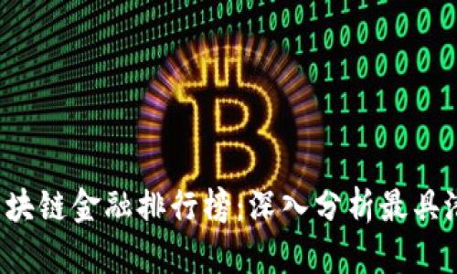 2023年区块链金融排行榜：深入分析最具潜力的平台