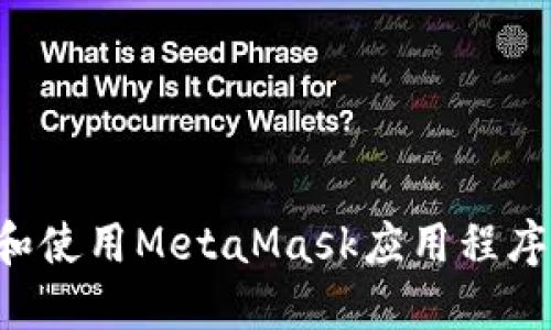 如何安全下载和使用MetaMask应用程序：官方网站指南