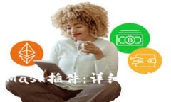 如何安装MetaMask插件：详细指南与常见问题解答