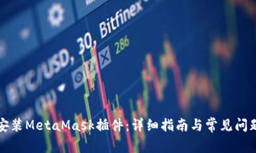 如何安装MetaMask插件：详细指南与常见问题解答