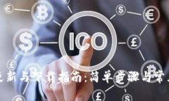 小狐钱包更新与下载指南：简单步骤与常见问题