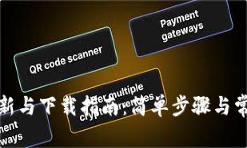 小狐钱包更新与下载指南：简单步骤与常见问题解答