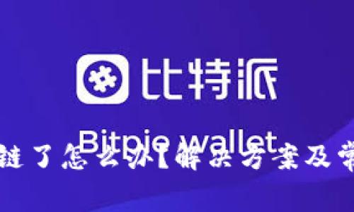 小狐钱包卡链了怎么办？解决方案及常见问题解析