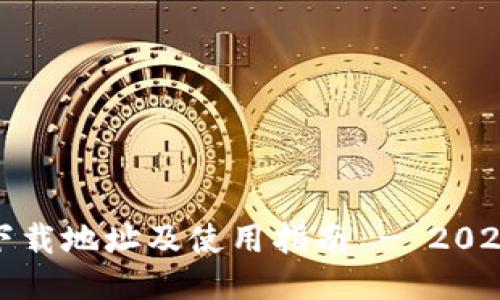 小狐钱包下载地址及使用指南 - 2023最新版本