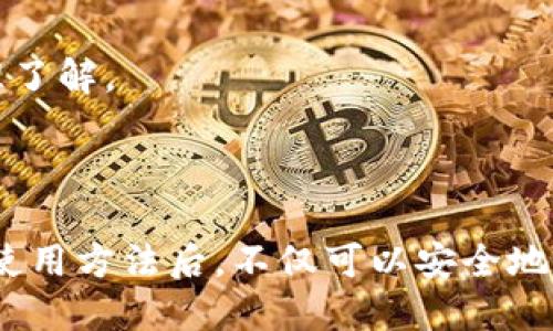 biao ti小狐钱包使用详细教程/biao ti  
小狐钱包, 数字钱包教程, 虚拟货币交易, 区块链技术/guanjianci  

## 内容主体大纲

1. 引言
   - 什么是小狐钱包
   - 小狐钱包的功能和特点

2. 注册和安装小狐钱包
   - 下载与安装过程
   - 创建新钱包的步骤
   - 备份助记词的重要性

3. 小狐钱包的界面介绍
   - 主界面功能概述
   - 钱包地址查看和管理
   - 交易记录查看

4. 充值和提现
   - 如何充值小狐钱包
   - 提现的步骤与注意事项

5. 小狐钱包的交易功能
   - 如何进行虚拟货币交易
   - 交易手续费的解析
   - 交易安全注意事项

6. 小狐钱包的安全设置
   - 如何设置密码和二次验证
   - 钱包安全的最佳实践

7. 常见问题解答
   - 常见问题的汇总与解答

8. 结论
   - 小狐钱包的未来展望

## 内容

### 引言

随着数字货币的兴起，越来越多的人开始关注如何安全、方便地存储和交易虚拟货币。小狐钱包作为一款新兴的数字钱包，以其简单易用和强大的功能，迅速受到用户的喜爱。在这篇文章中，我们将详细介绍小狐钱包的使用方法，帮助用户更好地理解和运用这一工具。

### 注册和安装小狐钱包

#### 下载与安装过程

要开始使用小狐钱包，用户首先需要下载应用程序。可以通过官方网站或应用商店下载并安装。安装过程非常简单，只需按照提示进行操作即可。

#### 创建新钱包的步骤

安装成功后，打开小狐钱包应用，用户需要创建一个新钱包。在创建过程中，系统会生成一组助记词，用户需妥善保存这组词汇，因为它是钱包的钥匙，丢失后将无法恢复钱包内的资产。

#### 备份助记词的重要性

备份助记词至关重要，它不仅可以帮助用户在设备丢失或更换时恢复钱包，也能有效预防意外情况导致的资产损失。推荐用户将助记词保存在多个安全的地方，如纸质文档、加密USB等。

### 小狐钱包的界面介绍

#### 主界面功能概述

小狐钱包的主界面，各项功能一目了然。用户可以看到当前余额、资产分布、市场行情等信息，方便用户快速查看与使用。

#### 钱包地址查看和管理

用户的数字资产都存储在一个独特的钱包地址中。小狐钱包提供了方便的方式查看和管理这些地址，用户可以轻松切换不同的地址进行交易。

#### 交易记录查看

小狐钱包会记录用户的所有交易历史，包括充值、提现和交易等信息，用户可以随时查看，帮助管理个人财务。

### 充值和提现

#### 如何充值小狐钱包

为小狐钱包充值非常简单，用户只需生成充值地址，并将虚拟货币发送至该地址。不同的虚拟货币可能有不同的充值流程，用户需根据实际情况进行操作。

#### 提现的步骤与注意事项

提现操作同样方便，但用户需要确认提现地址的正确性。一旦发送错误的提现地址，资产将无法找回。此外，建议用户在首次提现时进行小额测试，确保一切正常。

### 小狐钱包的交易功能

#### 如何进行虚拟货币交易

小狐钱包内置了交易功能，用户可以直接在钱包内进行各种虚拟货币的交易。选择想要交易的货币对，输入金额，确认后即可完成交易。

#### 交易手续费的解析

每笔交易都会产生一定的手续费，手续费的高低取决于网络繁忙程度及用户选择的交易类型。用户在交易时需要提前了解相关费用，以做好资金安排。

#### 交易安全注意事项

在进行虚拟货币交易时，用户应保持警惕，确保选择可信的平台及交易方式。避免在公共WiFi环境中进行交易，提高个人信息保护意识。

### 小狐钱包的安全设置

#### 如何设置密码和二次验证

为了提高账户安全性，用户应在小狐钱包中设置强密码，并启用二次验证功能。这样可以有效防止未经授权的访问，提高资金安全性。

#### 钱包安全的最佳实践

除了设置安全密码和二次验证，用户还应定期更新密码，不随便安装不明来源的应用程序，保持个人设备的安全。

### 常见问题解答

#### 常见问题的汇总与解答

在使用小狐钱包的过程中，用户可能会遇到一些常见问题，比如如何找回钱包、如何提升充值速度等等。为了方便用户，这里整理了几个常见问题并一一解答：

1. **如何找回已丢失的钱包？**
   如果用户遗失了小狐钱包，首先可以利用备份的助记词进行恢复。打开应用，选择“恢复钱包”选项，输入助记词，钱包将自动重建。

2. **充值后为什么没有到账？**
   充值后，如果资金没有及时到账，用户可以先检查交易状态是否为“已确认”。如果确认后仍未到账，建议联系技术支持或检查网络状态。

3. **如何提高交易速度？**
   在网络拥堵的情况下，用户可以选择支付更高的交易手续费以提高交易速度。用户在选择手续费时可根据实际需求进行调整。

4. **如何处理未经授权的交易？**
   如果发现账户有未授权的交易，用户应立即更改密码，并联系小狐钱包的客服团队进行处理，并考虑进行更高级别的安全措施。

5. **小狐钱包支持哪些虚拟货币？**
   小狐钱包支持多种主流的虚拟货币，详细支持的币种可在钱包内查看或查询官方网站了解最新信息。

6. **钱包是否会收取管理费用？**
   小狐钱包通常不会收取账户管理费用，但用户在进行交易时可能会产生一定的交易手续费，具体情况用户需要合理了解。

### 结论

小狐钱包以其简单易用的界面以及强大的交易功能，成为了许多数字货币爱好者的首选。用户了解并掌握小狐钱包的使用方法后，不仅可以安全地存储虚拟资产，还能高效地进行交易。在数字货币的世界中，小狐钱包无疑是一个值得信赖的伙伴。