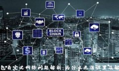 小狐钱包自定义网络问题解析：为什么无法设置