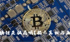 金融区块链是骗局吗？揭示真相与未来趋势