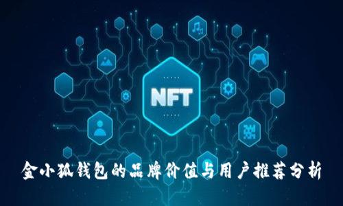 金小狐钱包的品牌价值与用户推荐分析