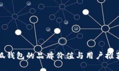 金小狐钱包的品牌价值与用户推荐分析