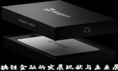 区块链金融的发展现状与未来展望