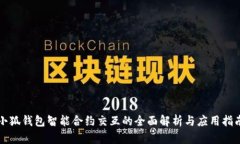 小狐钱包智能合约交互的全面解析与应用指南