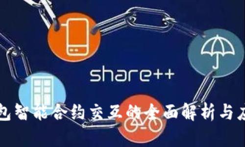 小狐钱包智能合约交互的全面解析与应用指南