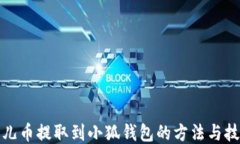 酷儿币提取到小狐钱包的方法与技巧