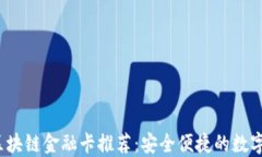 2023年最佳区块链金融卡推荐：安全便捷的数字支